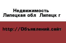  Недвижимость. Липецкая обл.,Липецк г.